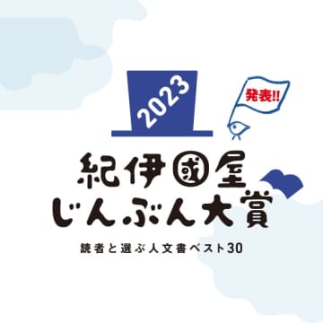 読者と選ぶ人文書ベスト30を発表　紀伊國屋書店、じんぶん大賞2023