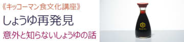 意外と知らないしょうゆの話　キッコーマン国際食文化研究センター、1月13日に食文化講座