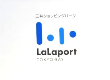 ららぽーとTOKYO-BAY、北館建て替えで9日に一部閉館　老朽化など対応へ　千葉・船橋