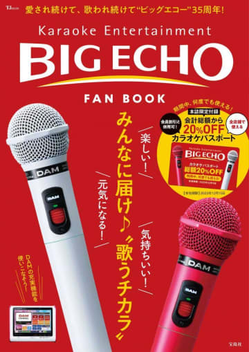 何回でも20％オフ。ビッグエコーから夢のパスポートが出た！
