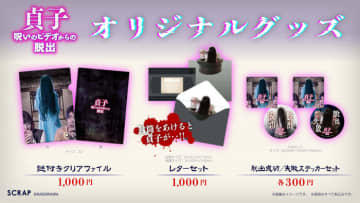 リアル脱出ゲーム×お化け屋敷『貞子 呪いのビデオからの脱出』 イベント限定のオリジナルグッズ販売が決定！　さらに早期参加でもれなくもらえる特典も発表！