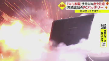 【5年で200件超】冬は中古家電火災に注意　リコール商品や非純正バッテリーに経年劣化洗濯機も…発火事故を防ぐポイントとは