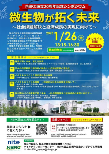 微生物資源を国内外の研究者に提供するNBRCがシンポ 設立20周年を記念し、産官学の有識者が講演