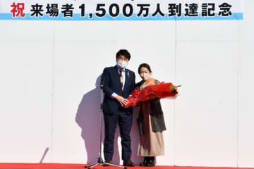 水の郷さわら来場1500万人　宮本さん一家に記念の花束　香取