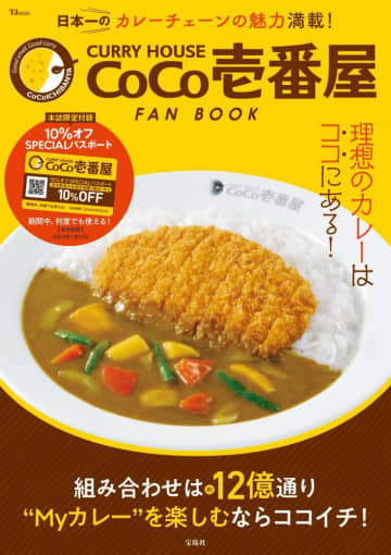 【ココイチ】来年の1月までずっと10％オフ！CoCo壱番屋ファンブックは買う一択。