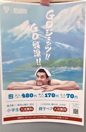 船橋の銭湯、ジェッツ選手がPR　五輪代表選手がポスターに