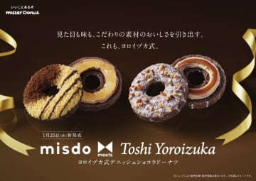 「ミスド」×「ヨロイヅカ」第2弾は1.25発売　“見た目と味”にこだわったバナナとマロンの2種