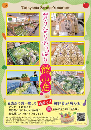 野菜詰め合わせが当たるキャンペーン　館山の直売所6店舗、地場産品のアピール狙い　3月末まで
