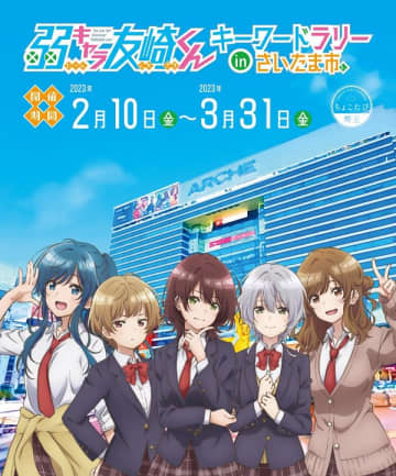 『弱キャラ友崎くん』キーワードラリーinさいたま市の開催が決定　コラボショップなどのイベントも実施へ