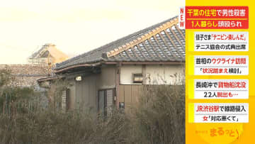 【速報】千葉の住宅 78歳男性遺体　寝室のベッドの上で...