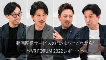 動画配信サービスの “いま”と“これから” 〜VR FORUM 2022レポート / Screens