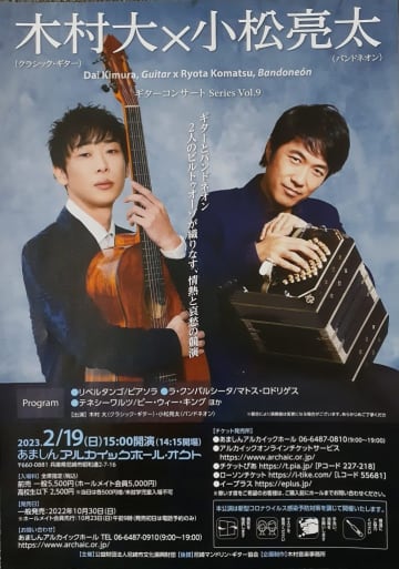 クラシックギターとバンドネオンが奏でる情熱と哀愁　木村大ｘ小松亮太コンサート　尼崎で開催