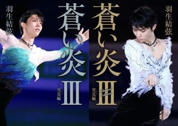 羽生結弦の自叙伝「蒼い炎」第3巻ついに刊行！裏表紙も美しい。【限定版あり】