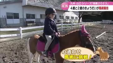 「生後３か月から乗馬」姉弟のパートナーはポニー　馬との暮らしで学ぶこと【大分】