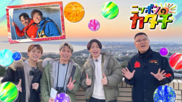 菊池風磨が宮近海斗＆松田元太らと共に日本の「地理ミステリー」をひもとく！「まだまだ謎解きに挑みたい」『ニッポンのカタチ』