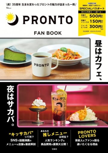 プロントのパスタ500円、ドリンク150円に！お得なパスポート付ファンブック出るよ。