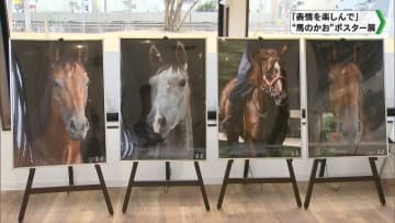 「馬」のさまざまな表情が見られるポスター展 サラブレッド発祥の地・富里市で