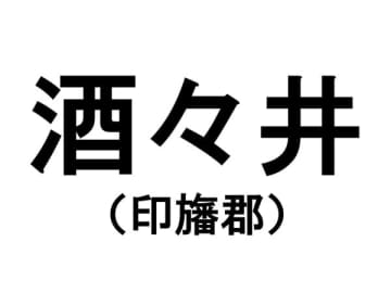 【千葉の難読地名】印旛郡の「酒々井」って何と読む？その由来は？