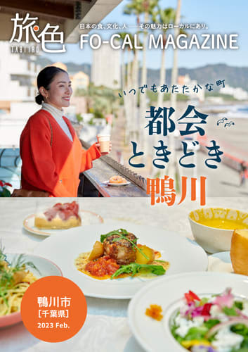 自然を全身で味わうショートトリップへ「旅色FO-CAL」鴨川市特集公開　鴨川市（千葉県）を、電子雑誌・動画でPR