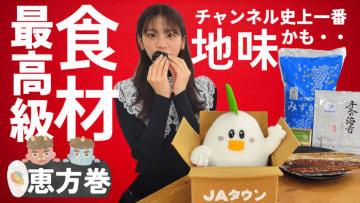貴島明日香がＭＣのＹｏｕＴｕｂｅチャンネル「ゆるふわたいむ」 今回の配信はＪＡタウンの食材を使った「恵方巻作り」！　～ 産地直送通販サイト「ＪＡタウン」の番組を配信中！ ～