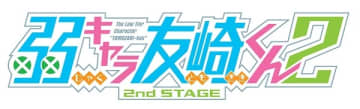 アニメ『弱キャラ友崎くん 2nd STAGE』の制作が決定　メインキャスト出演のリアルイベントが埼玉県にて開催