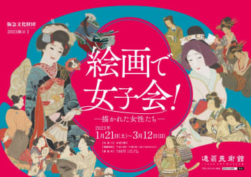 絵画で『女子会！』 ー描かれた女性たちー　遊女や町娘、伝説の美女も…大阪・池田 逸翁美術館