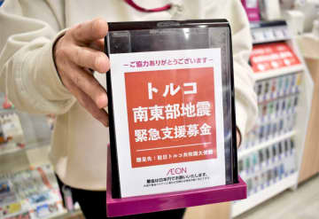 トルコ地震、イオンで募金　「温かい支援を」　全国1万カ所、キャッシュレスも