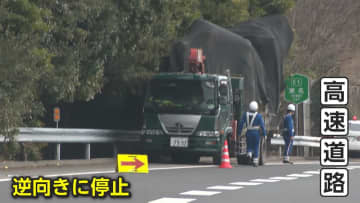 東名高速でトラックが逆走　追い越し車線で停車...