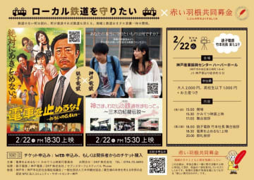 映画を見てローカル鉄道を応援　神戸電鉄「かみてつ」と銚子電鉄「電車を止めるな！」
