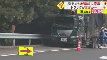 70代後半男性“東名”で逆走か…追い越し車線でトラックが“逆向き”停車　鹿児島から千葉に戻る途中　愛知・豊川市