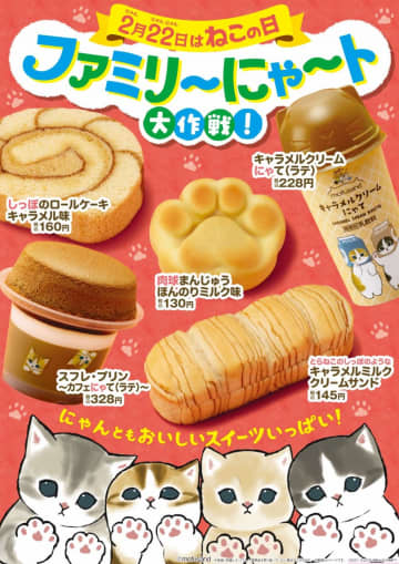 2月22日は猫の日、ファミマに『肉球まんじゅう』ほか“ねこグルメ”10種が登場　パッケージまで可愛い…