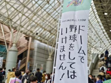 「ドームで野球をしてはいけません！」東京ドームに現れた"のぼり"が秀逸だと話題