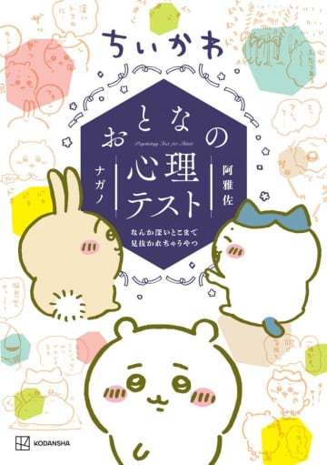 ちいかわの大人向け「心理テスト本」が可愛くて楽しそう。キャラ診断に推し活タイプもわかる！