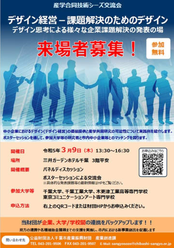 デザイン的視点で中小企業の課題解決を　千葉市産業振興財団、「産学合同技術シーズ交流会」開催