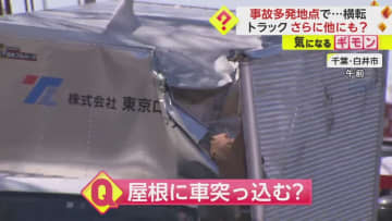 【事故多発地点】「フロントがむちゃくちゃ」横転したトラックの“屋根”に車が突っ込む…運転手３人ケガ　千葉・白井市