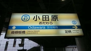 残り財産は110円！小田急線で寝過ごして厳寒の小田原で一夜を明かした男性