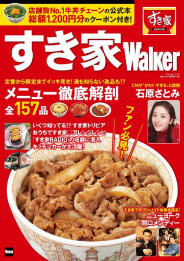 すき家初の「公式本」が太っ腹すぎる。990円で1200円分のクーポン付き！