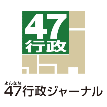 47行政ジャーナル