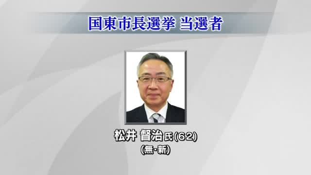 ⚡｜【速報】国東市長選挙　新人の松井督治氏が初当選　大分　