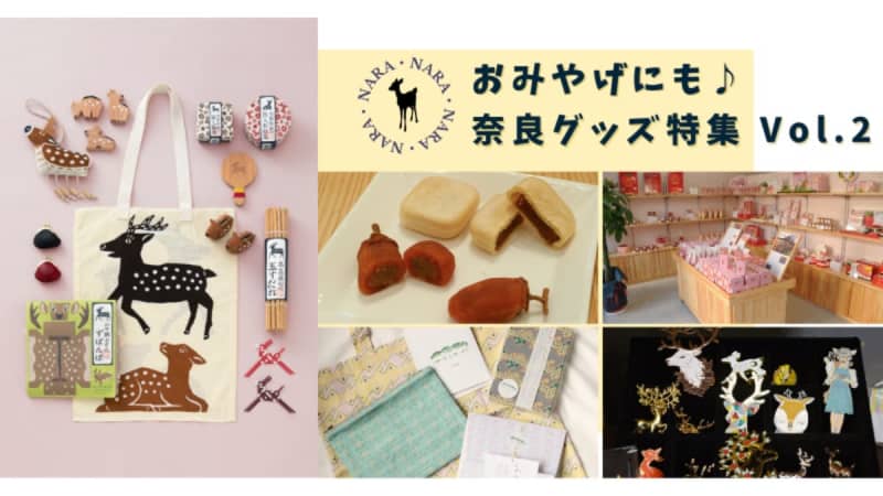 Dedicated to Nara lovers!Recommended for souvenirs "Nara Goods Feature -vol.2-"