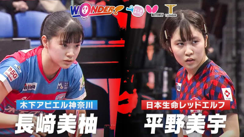 【Tリーグ】長﨑美柚vs平野美宇 ファイナルにふさわしい激戦！日本女子トップの2人が激突
