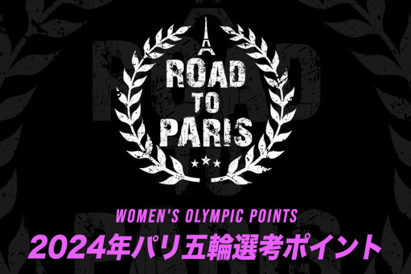【卓球女子】2024年パリ五輪 日本代表選考ポイント（2023年2月20日現在）