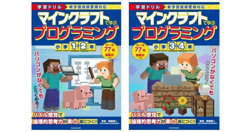 「マインクラフト」でプログラミングの考え方が身につく学習ドリルが2冊同時発売中！