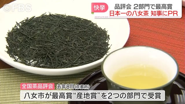 全国茶品評会2部門で最高賞受賞　日本一の八女茶を知事にPR