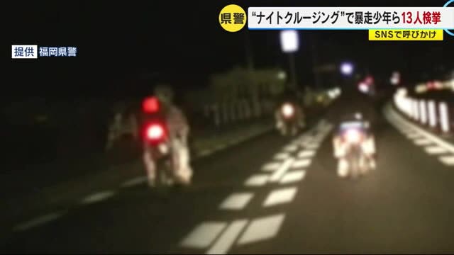 ＳＮＳで呼びかけ“バイクで集団暴走”　少年グループ１３人を検挙　福岡県