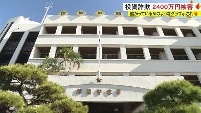 SNS上で投資話持ち掛けられ　２４００万円騙し取られる被害