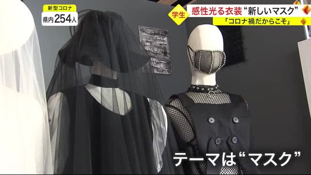 “Because of the corona sickness” Sensitive costume “New mask” Graduation production fashion show <Sendai City>