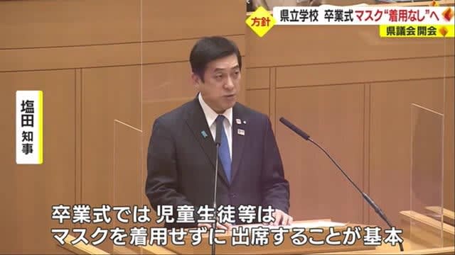 鹿児島県・塩田知事　県立学校卒業式でマスク着用求めない方針示す　県議会開会本会議
