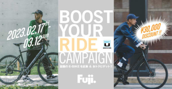 フジのEバイクがお得に購入できる「BOOST YOUR LIFE」キャンペーン実施