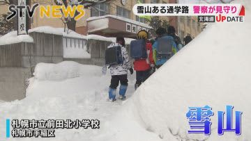 【危険！雪山のある通学路】ドライバーから児童が見えにくい状態に　札幌で警察が注意呼びかけ